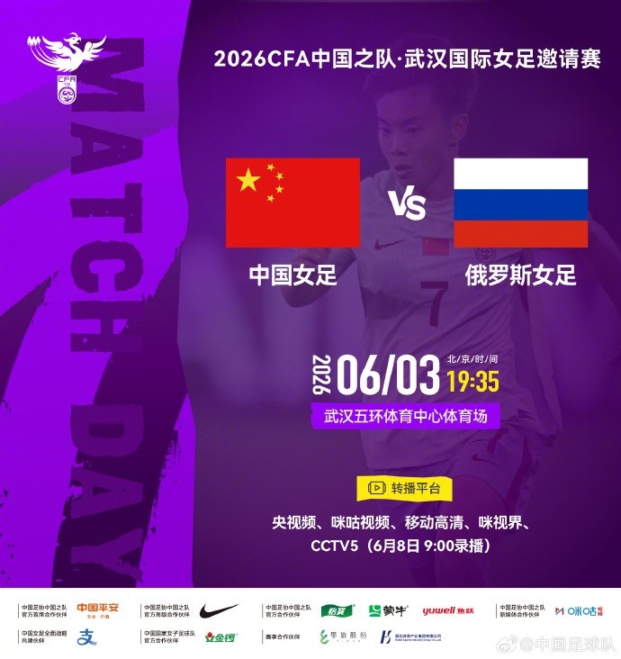 leyu-北京时间2026年6月3日19:35  中国女足 VS 俄罗斯女足